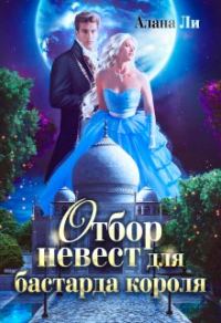 Обложка книги «Отбор невест для бастарда короля»