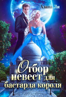 Обложка книги «Отбор невест для бастарда короля»