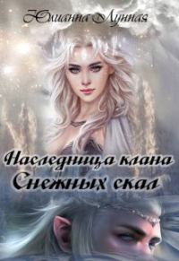 Обложка книги «Наследница клана Снежных скал»