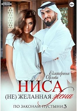 Обложка книги «Ниса. (Не)желанная жена»