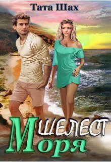 Обложка книги «Шелест моря!»