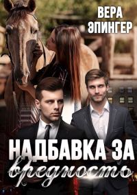 Обложка книги «Надбавка за вредность»