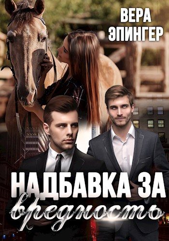 Обложка книги «Надбавка за вредность»