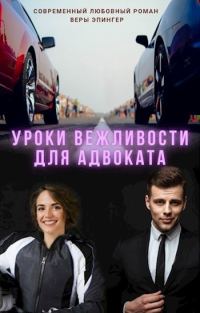 Обложка книги «Уроки вежливости для адвоката»