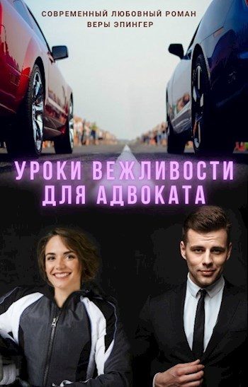 Обложка книги «Уроки вежливости для адвоката»