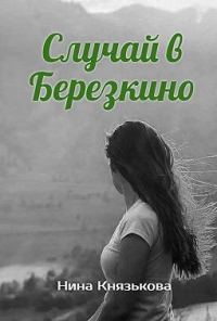 Обложка книги «Случай в Березкино»