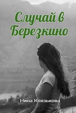 Обложка книги «Случай в Березкино»