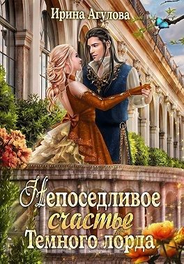 Обложка книги «Непоседливое счастье Тёмного лорда»