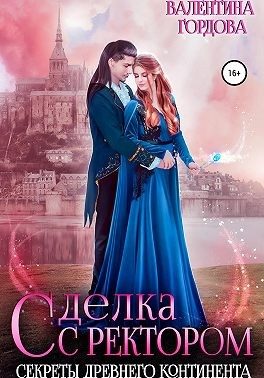 Обложка книги «Сделка с ректором. Секреты древнего континента»