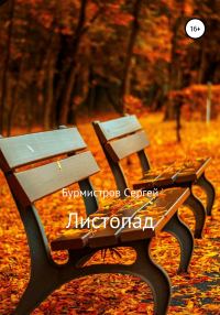 Обложка книги «Листопад»