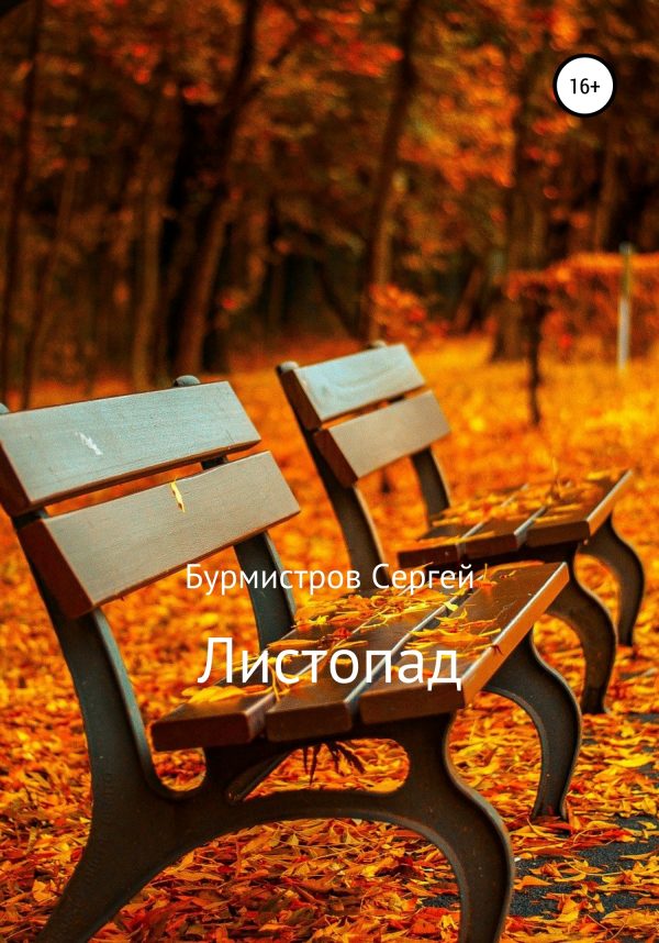 Обложка книги «Листопад»