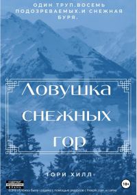 Обложка книги «Ловушка снежных гор»