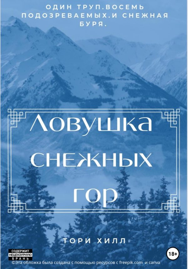 Обложка книги «Ловушка снежных гор»