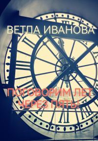 Обложка книги «Поговорим лет через пять!»