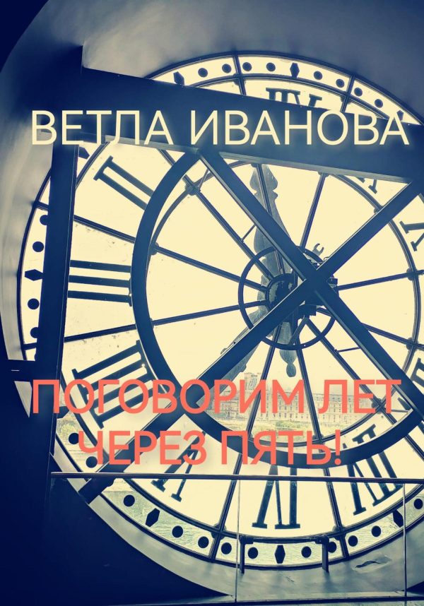 Обложка книги «Поговорим лет через пять!»