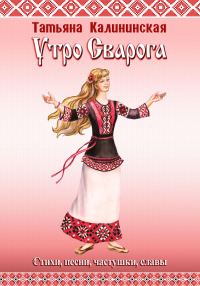 Обложка книги «Утро Сварога. Стихи, песни, частушки, славы»