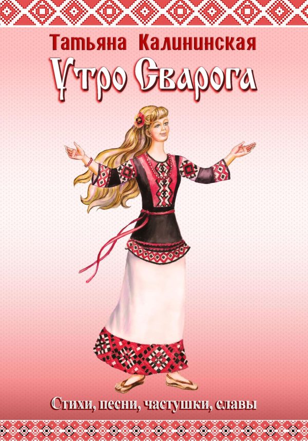 Обложка книги «Утро Сварога. Стихи, песни, частушки, славы»
