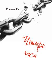 Обложка книги «Четыре часа»