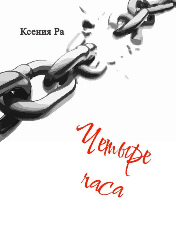 Обложка книги «Четыре часа»