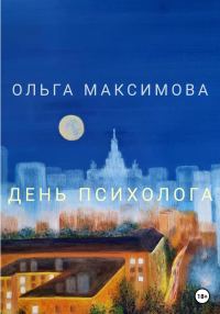 Обложка книги «День психолога»