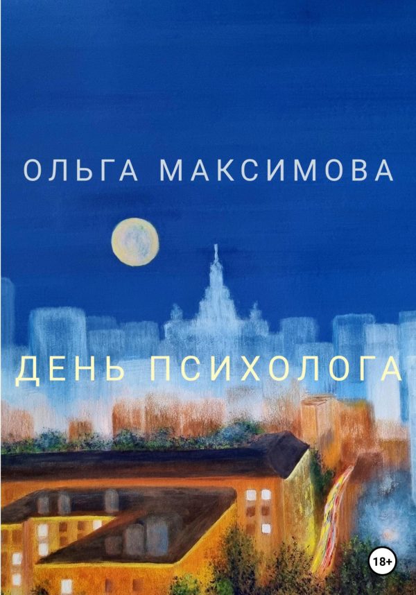 Обложка книги «День психолога»