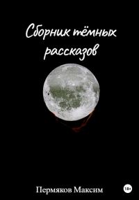 Обложка книги «Сборник тёмных рассказов»