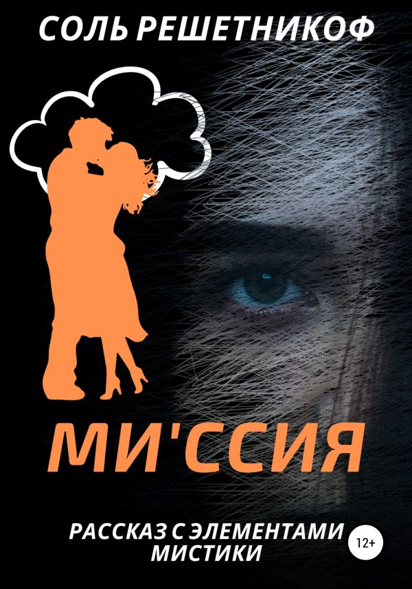 Обложка книги «Миссия»