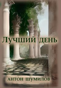 Обложка книги «Лучший день»