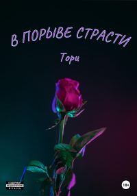 Обложка книги «В порыве страсти»