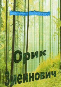 Обложка книги «Орик Змеинович»