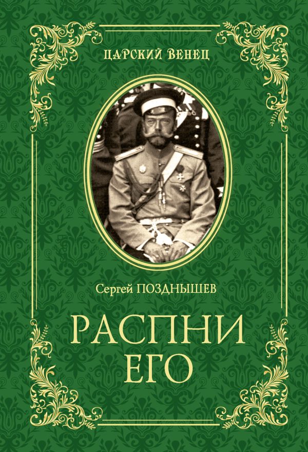 Обложка книги «Распни Его»