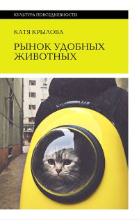 Обложка книги «Рынок удобных животных»