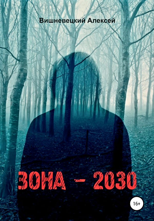 Обложка книги «Зона 2030»