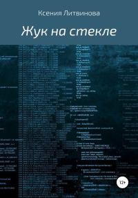 Обложка книги «Жук на стекле»