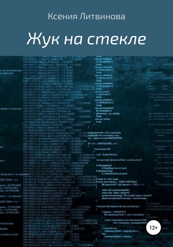 Обложка книги «Жук на стекле»