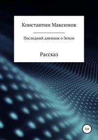 Обложка книги «Последний дневник о Земле. Рассказ»