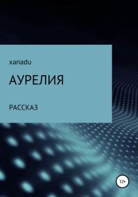 Обложка книги «Аурелия»