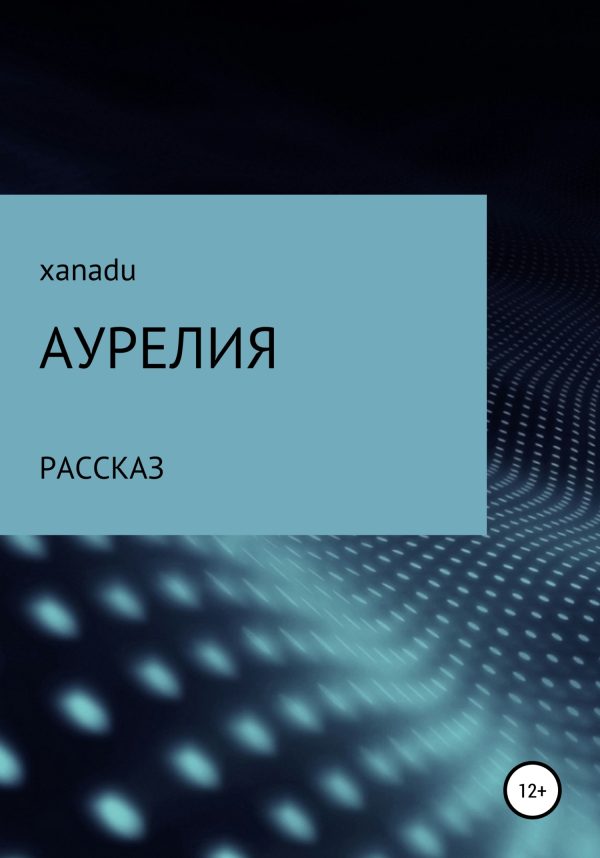 Обложка книги «Аурелия»