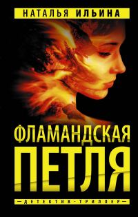 Обложка книги «Фламандская петля»