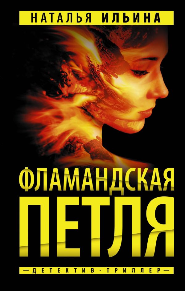 Обложка книги «Фламандская петля»