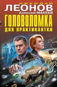 Обложка книги «Головоломка для практикантки. Фамильный приговор»