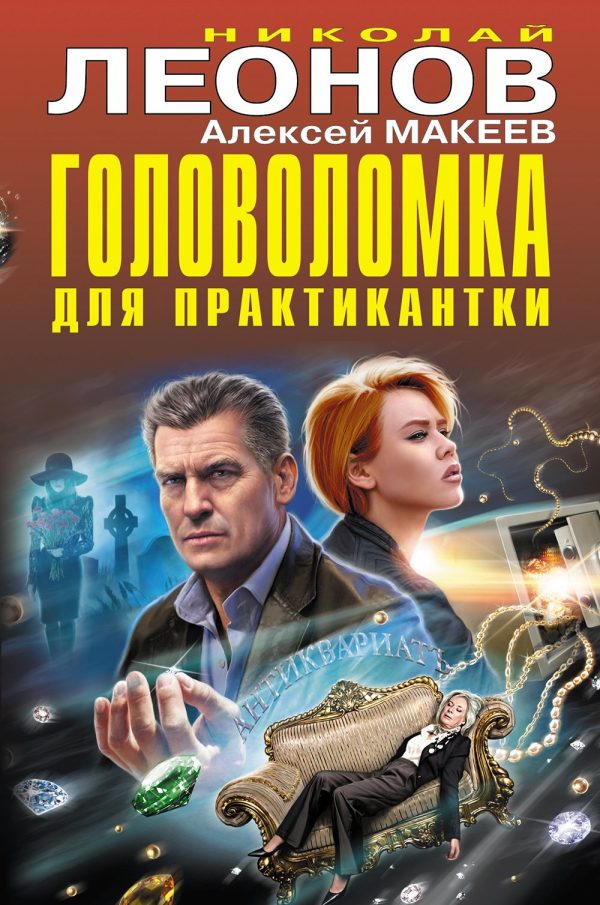 Обложка книги «Головоломка для практикантки. Фамильный приговор»
