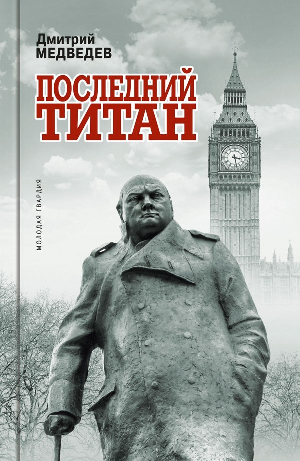 Обложка книги «Уинстон Черчилль. Последний титан»