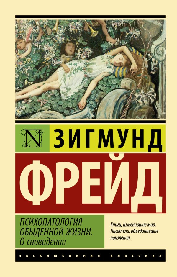 Обложка книги «Психопатология обыденной жизни. О сновидении»