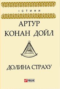 Обложка книги «Долина страху»