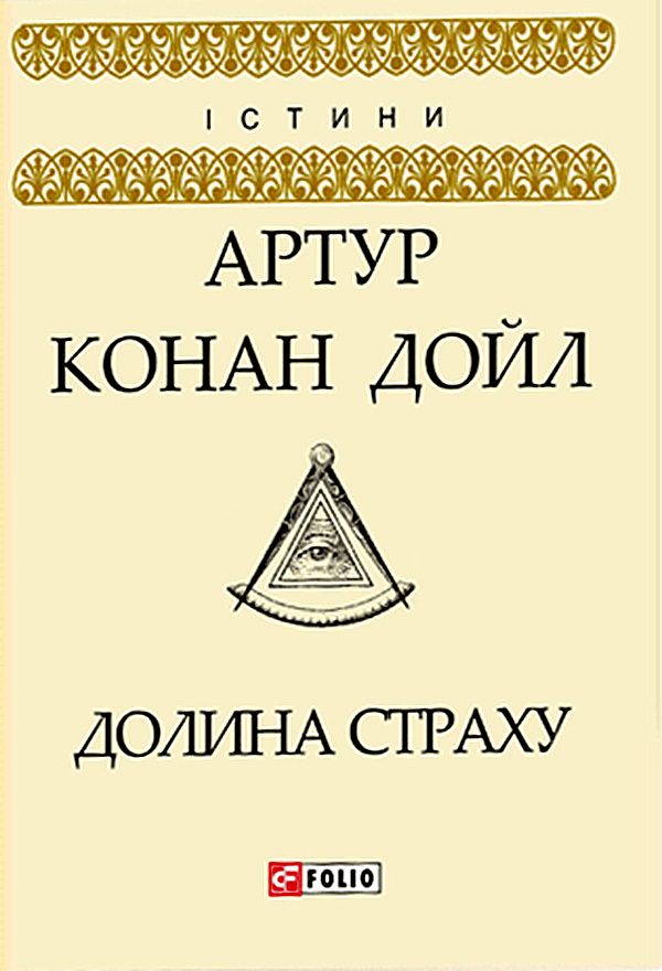 Обложка книги «Долина страху»