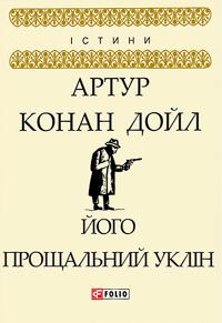 Обложка книги «Його прощальний уклін»