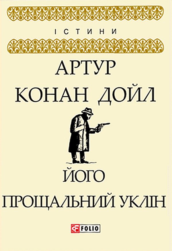 Обложка книги «Його прощальний уклін»