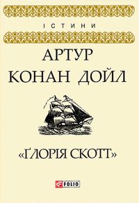 Обложка книги «Ґлорія Cкотт»