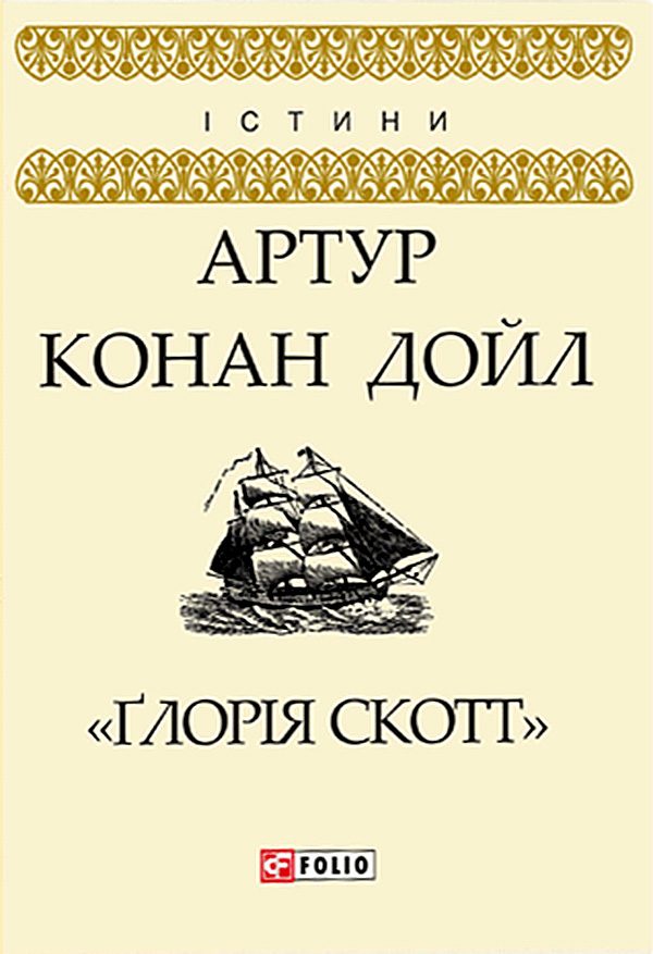 Обложка книги «Ґлорія Cкотт»